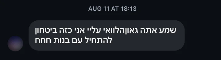 הודעה באינסטגרם: שמע אתה גאון, הלוואי עליי אני כזה ביטחון להתחיל עם בנות חחח